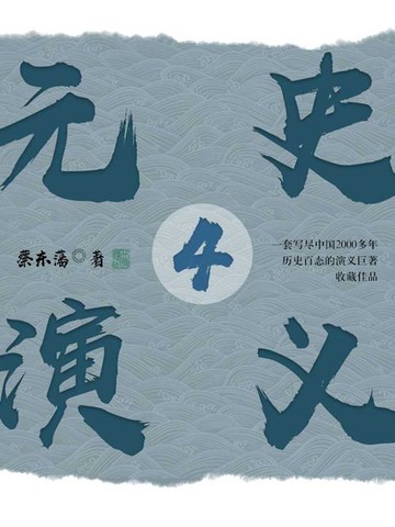 【電子書】元史演义4
