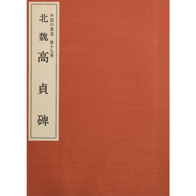 中国の書道１９ 高貞碑