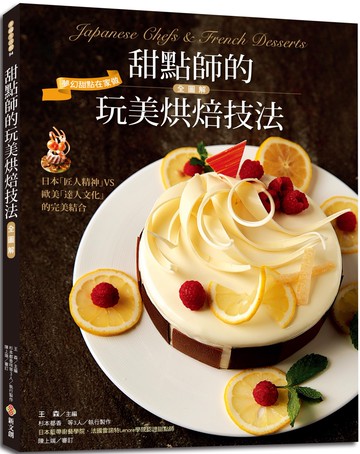 甜點師的玩美烘焙技法全圖解：800多張步驟圖、完美配方、備料簡易、居家烘焙最方便