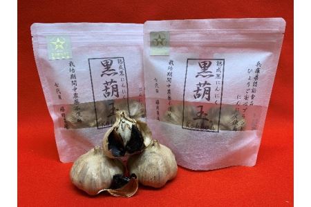 熟成黒にんにく「黒葫玉（こっこおう）」大玉（２個入り×２セット）[322]