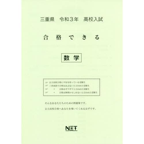[本 雑誌] 令3 三重県 合格できる 数学 (高校入試) 熊本ネット