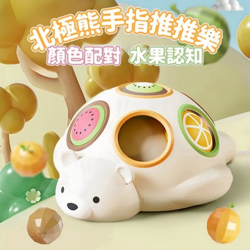 媽媽買 手指推推樂 北極熊推推樂 手指鍛練 顏色認知 水果認知 推推樂玩具 幼兒玩具 手部發育