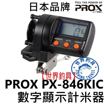 【世界釣具】免運🔥 PROX PX-846KIC 數字顯示計米器 公尺 英尺 亮度計米器 數字計米器 釣竿計米器