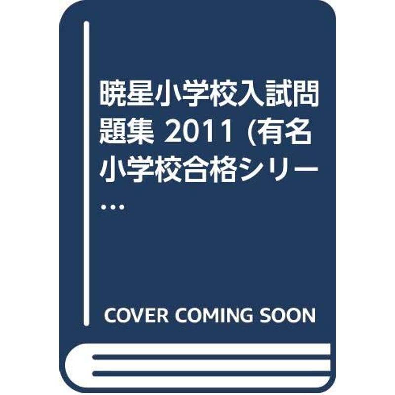 暁星小学校入試問題集 2011 (有名小学校合格シリーズ)