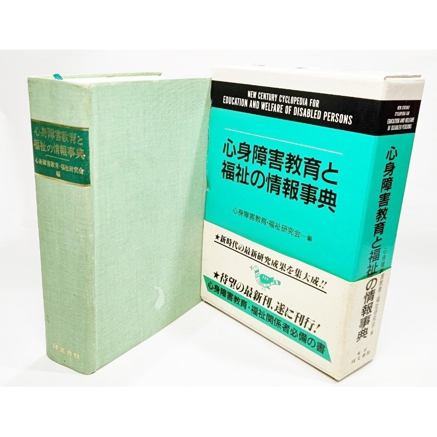 心身障害教育と福祉の情報事典  心身障害教育・福祉研究会（編） 同文書院