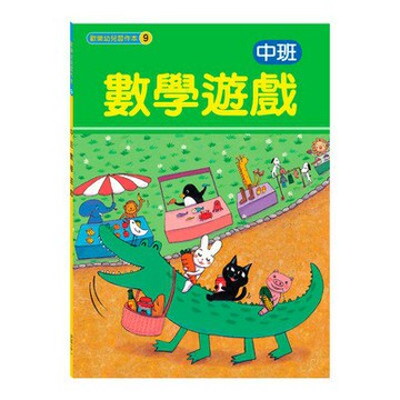 89 - 歡樂幼兒習作本系列9-中班數學遊戲 B3819-1