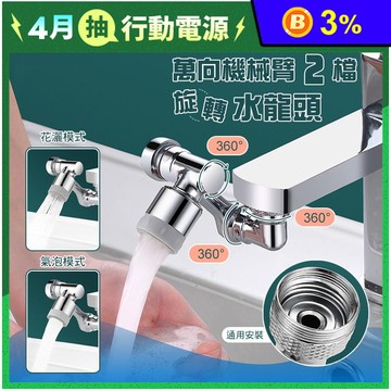 1080°萬向旋轉雙模出水龍頭 2檔出水延伸器 洗漱神器