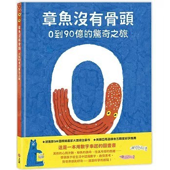 信誼_ 章魚沒有骨頭