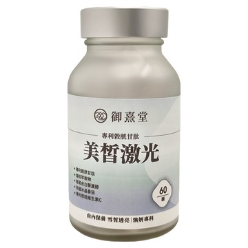 御熹堂 美皙激光 專利穀胱甘肽 60顆  450mg  1罐