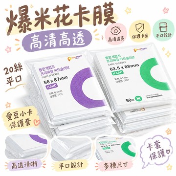 🚢夯爆了💣 爆米花卡膜 20絲平口 愛豆小卡保護套 cpp高透卡套 56x87mm 不划卡 高清保護膜