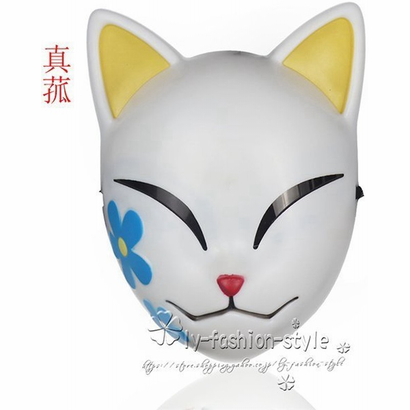 鬼滅の刃 風 鬼殺隊 真菰 お面 まこも 狐 狐面 仮面 被り物 コスプレ グッズ 道具 仮装 アニメ 学園祭 お祭り 変装 コスプレ小物 通販 Lineポイント最大0 5 Get Lineショッピング