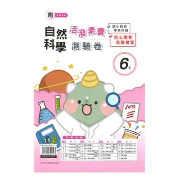 良品國小南老師活潑測驗卷自然6下