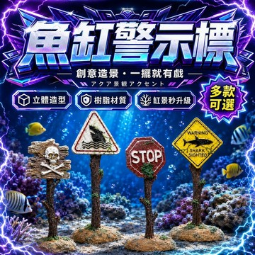 【現貨】魚缸警示標造景擺件 樹脂魚缸裝飾 仿真路牌警示牌 魚缸造景擺設 蝦缸烏龜缸小缸適用 多款可選 沉底擺件