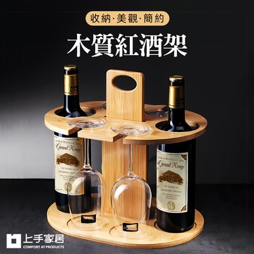 【上手家居】紅酒架 原木色(紅酒杯架/酒架/高腳杯架/酒杯架/酒瓶架)