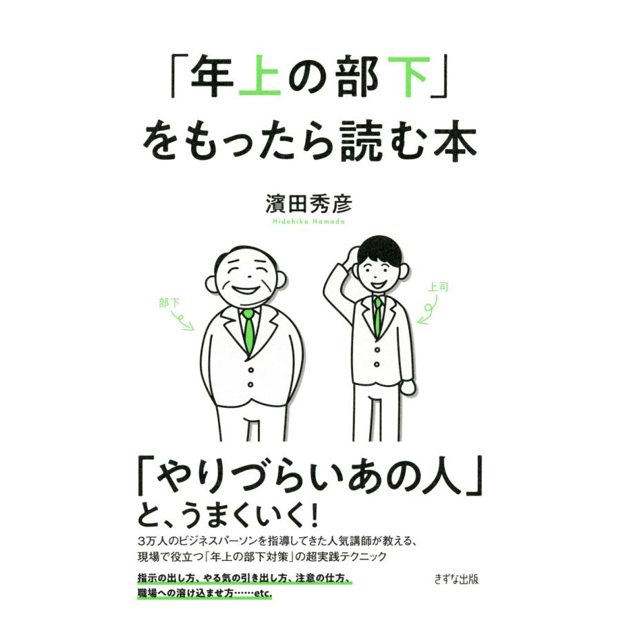 年上の部下 をもったら読む本