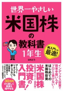  はちどう   世界一やさしい米国株の教科書　1年生