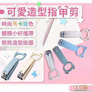 指甲剪 熊熊造型指甲剪 可愛造型 馬卡龍色 指甲刀 顏色隨機出
