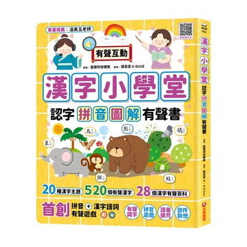 認字拼音圖解有聲書  漢字小學堂  采實  童聲研發團隊