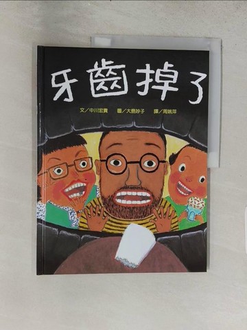 【書寶二手書T1／少年童書_ADN】牙齒掉了（二版）_中川宏貴,  周姚萍