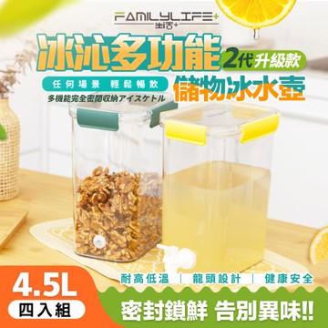 【FL生活+】四入組-冰沁多功能全密封冰水壺儲物盒4.5L(YG-199/密封罐/保鮮盒/水果茶壺/飲料壺/露營冷水壺/冰箱水壺)