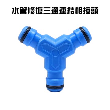 GS MALL 台灣製造 水管修復三通連結相接頭 三通接頭 延長接頭 分接頭 園藝轉接頭 洗車 澆花 水管接頭 轉接頭