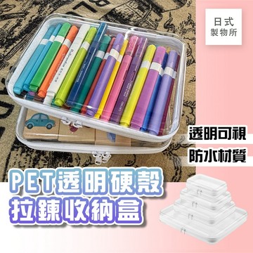 日式製物所【G30】PET透明硬殼拉鍊收納盒 樂高積木收納 玩具文具分類 化妝盥洗包 旅行收納袋 藥品盒 硬殼防壓 防水