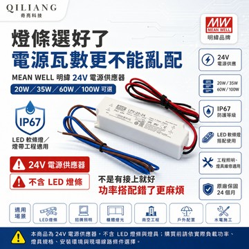 【奇亮科技】明緯 20W 35W 60W 100W 防水型 24V工業電源供應器 變壓器 驅動器安定器 軟條燈 保固兩年