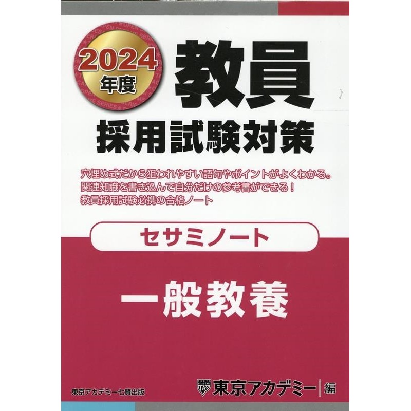 熱い販売 東京アカデミー 2024年度 教員採用試験対策 3冊セット 東京 