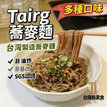 【24h發貨 台灣現貨】台灣製造 Tairg台瑞格蕎麥麵 多種口味醬料 低脂 蕎麥拉麵 拌麵醬 即食泡麵 非油炸