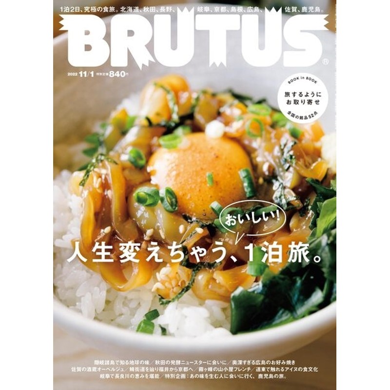 [雑誌][27751-11]　2022年　11/1号　LINEショッピング　BRUTUS　LINEポイント最大1.0%GET　(ブルータス)　通販