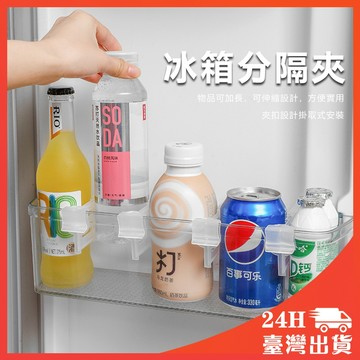 冰箱隔板 冰箱隔板層 冰箱分隔板 冰箱分隔夾 冰箱隔層 冰箱隔板層 冰箱收納 冰箱分隔闆 冰箱分類調節隔闆 分隔收納闆