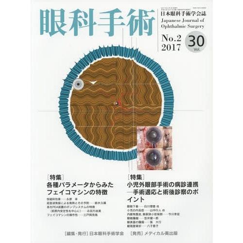 [本 雑誌] 眼科手術 30- 日本眼科手術学会 編集