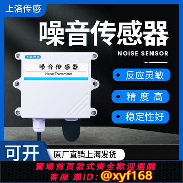 {可打統編 保固一年}噪音傳感器RS485噪聲分貝儀檢測音量聲音模塊環境監測4-20mA