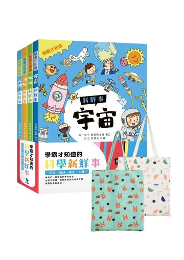 學霸才知道的科學新鮮事～宇宙。地球。演化。人體（贈：市價250元棉麻雙面大書袋） (1版) 智慧鳥著繪 2022 小鯨生活文創