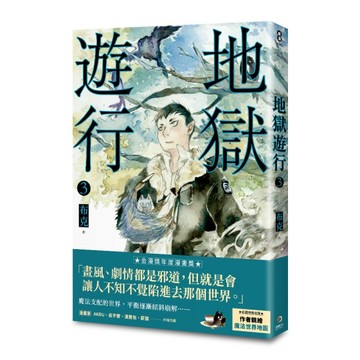 地獄遊行（3）[二手書_良好]