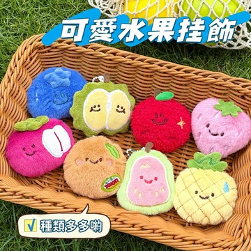 現貨🧸創意水果掛件 水果毛絨掛件 卡通水果掛件 鑰匙扣 榴蓮公仔掛件 芭樂毛絨掛飾 少女心背包掛墜 百搭毛絨掛飾 小禮物