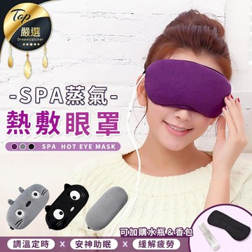 健康｜按摩 【一年保固 熱敷按摩】熱敷按摩眼罩 熱敷眼罩 蒸氣眼罩 發熱眼罩 按摩眼罩 眼部按摩器睡眠HNHA43