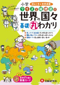 小学クイズと絵地図で世界の国々基礎丸わかり 小学教育研究会