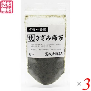 海苔 のり 焼き海苔 有明一番摘 焼きざみ海苔 成清海苔店 20g 3袋セット 送料無料