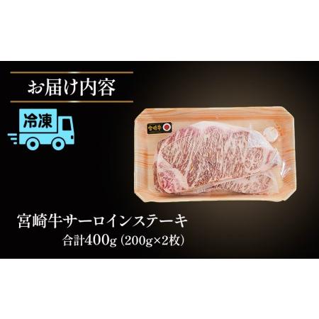 ふるさと納税 宮崎牛サーロインステーキ(2枚セット)　肉 牛 牛肉 宮崎県宮崎市