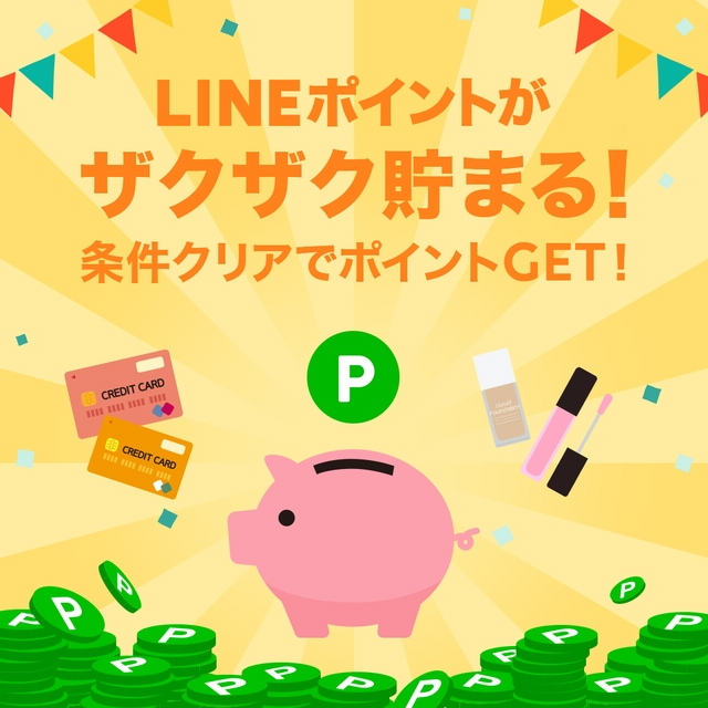 貯め方イロイロLINEポイントGET