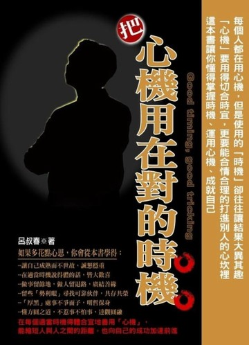把心機用在對的時機[二手書_普通]