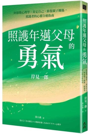 照護年邁父母的勇氣：阿德勒心理學x肯定自己x修復親子關係，照護者的心靈自癒指[二手書_良好]