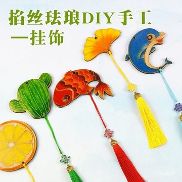 🔥桃園有貨🔥非遺文化景泰藍掐絲琺瑯diy手工掛飾配飾材料包入門級新手鑰匙扣 XIGW I5RD