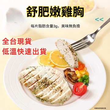 舒肥雞胸 140g 舒肥水嫩雞胸 軟嫩多汁 獨立包裝 運動健身 雞胸 冷凍雞胸肉100g 冷凍食品 799元冷凍超取免運