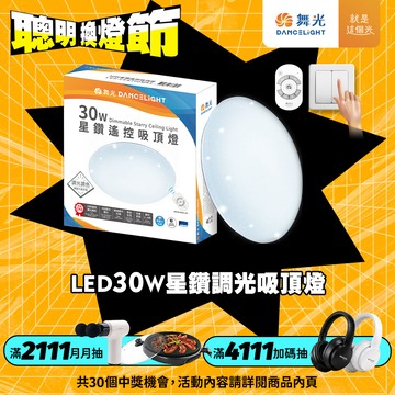 DanceLight舞光 2-4坪 30W星鑽調光調色 LED吸頂燈(四段壁切/遙控兩用)