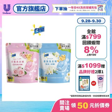 【白蘭】香氛洗衣球63顆/袋 (質感小蒼蘭/澄淨玫瑰X青檸) 2入/4入/6入(官方直營/網路獨規/專利消臭/除菌除螨)