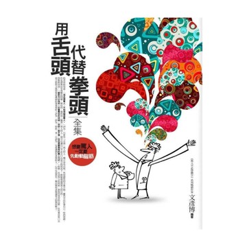 用舌頭代替拳頭(全集)：罵人不必帶髒字的幽默智慧