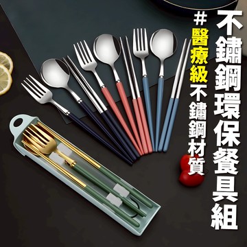💛抗菌力高達90%💛316L醫療級不鏽鋼餐具 環保餐具 湯匙 筷子 叉子 餐具組 外出餐具組 餐具組 餐具 不鏽鋼