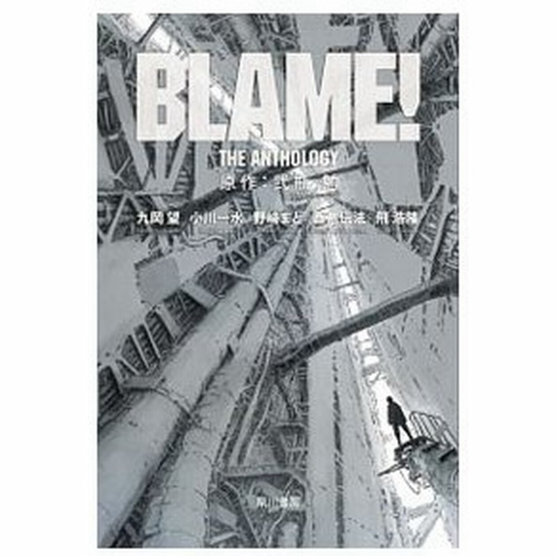 ｂｌａｍｅ ｔｈｅ ａｎｔｈｏｌｏｇｙ 弐瓶勉 通販 Lineポイント